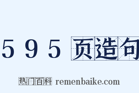 595页造句是什么意思的图片